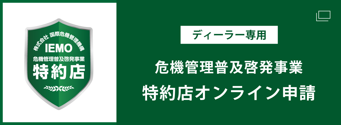 危機管理普及啓発事業 特約店契約